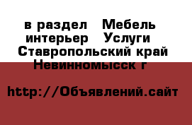  в раздел : Мебель, интерьер » Услуги . Ставропольский край,Невинномысск г.